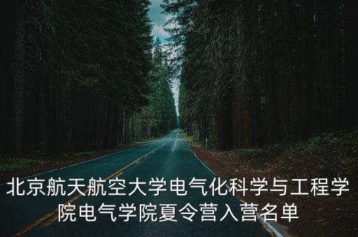 北京航天航空大學(xué)電氣化科學(xué)與工程學(xué)院電氣學(xué)院夏令營(yíng)入營(yíng)名單