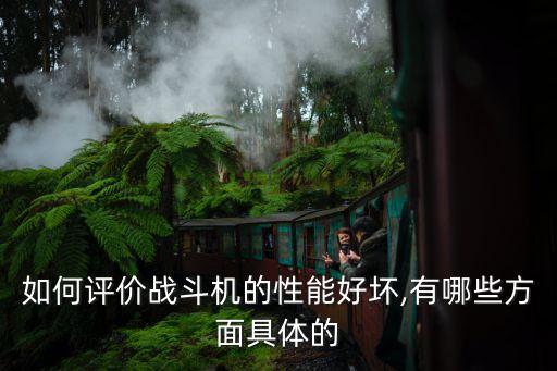 如何評價戰(zhàn)斗機的性能好壞,有哪些方面具體的