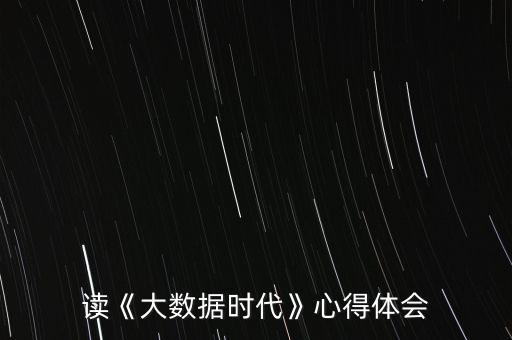 大數據時代正是通過,大數據時代的來臨