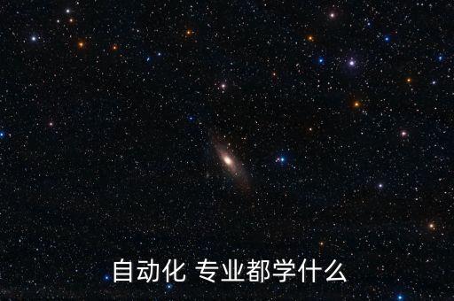 自動化數學學哪些專業(yè)課程,電氣及其自動化專業(yè)課程有哪些