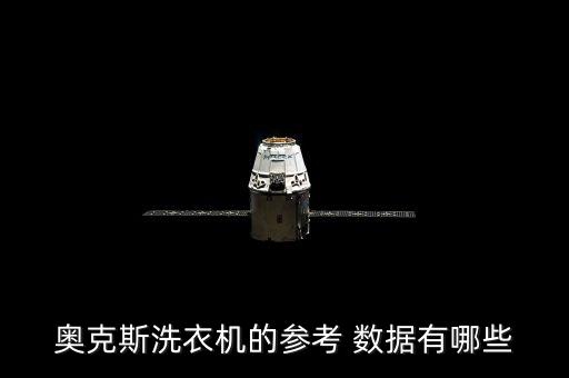 奧克斯洗衣機(jī)的參考 數(shù)據(jù)有哪些