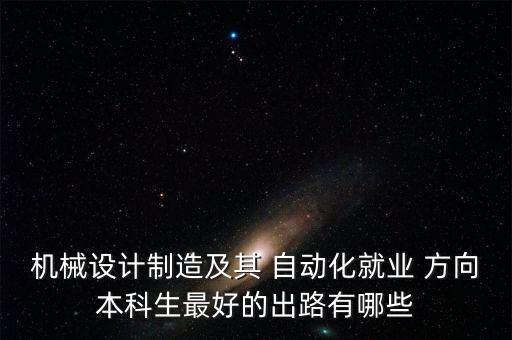 自動(dòng)化專業(yè)最好方向有哪些