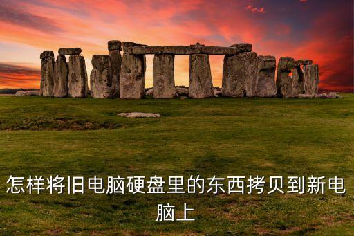 硬盤之間拷貝數(shù)據(jù),如何實現(xiàn)兩塊硬盤相互對拷?