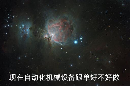 現(xiàn)在自動(dòng)化機(jī)械設(shè)備跟單好不好做