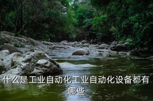 合金自動(dòng)化設(shè)備有哪些種類,工業(yè)自動(dòng)化設(shè)備種類有哪些?