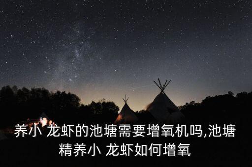 養(yǎng)小 龍蝦的池塘需要增氧機嗎,池塘精養(yǎng)小 龍蝦如何增氧