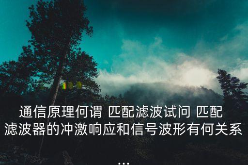 匹配濾波器,最佳接收機和匹配濾波器
