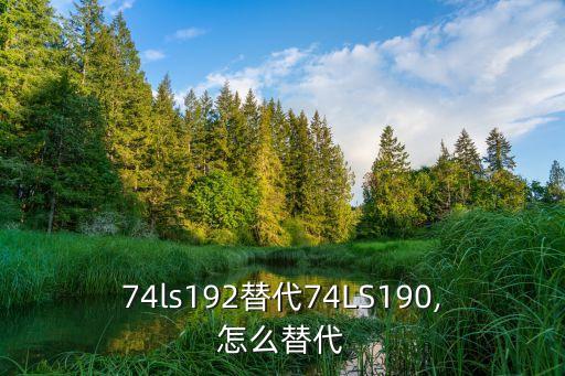 74ls192替代74LS190,怎么替代