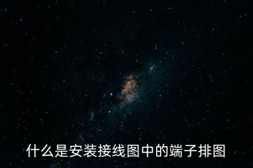 什么是安裝接線圖中的端子排圖
