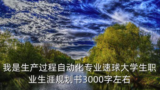 面試自動(dòng)化專業(yè)職業(yè)規(guī)劃,求一份電氣自動(dòng)化專業(yè)職業(yè)生涯規(guī)劃