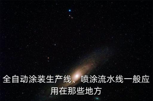 無塵自動化噴漆設(shè)備,汽車噴漆自動化設(shè)備廠家