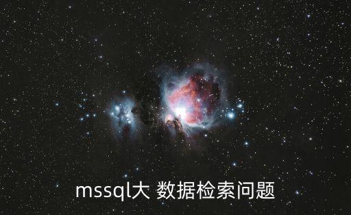 mssql大 數(shù)據(jù)檢索問題