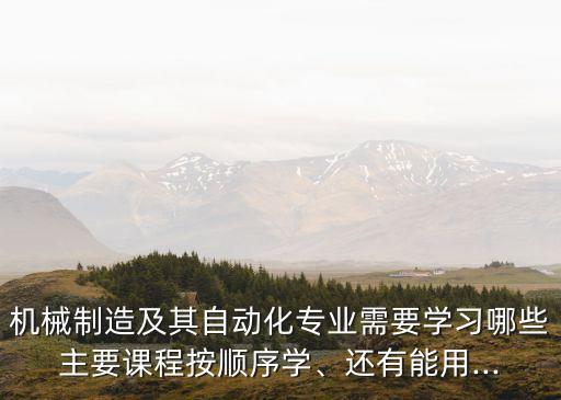 自動化專業(yè)大二學什么軟件,大學自動化專業(yè)，難學嗎?