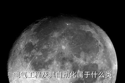 電氣工程及其自動化屬于什么類