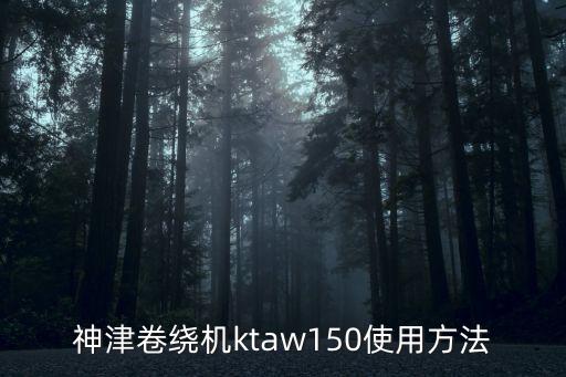 卷繞機(jī)自動(dòng)化設(shè)備運(yùn)用在哪里,半自動(dòng)卷繞機(jī)螺旋怎么調(diào)試?
