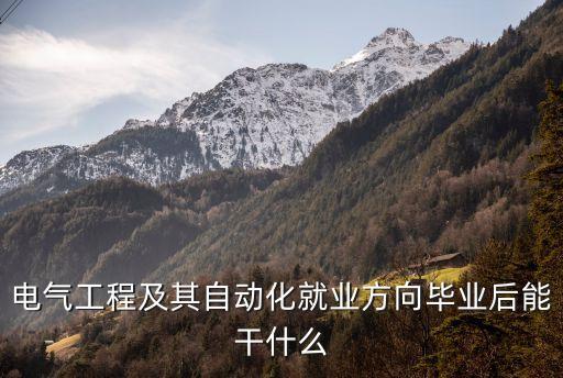 電氣工程及其自動化就業(yè)方向畢業(yè)后能干什么