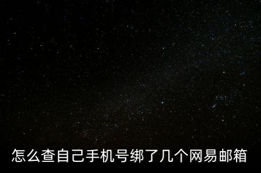 163郵箱數(shù)據(jù)泄露查詢,163郵箱如何看是誰已讀?