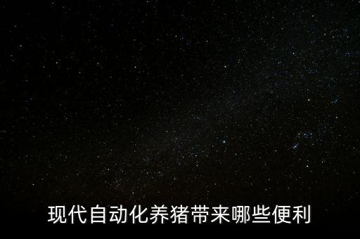 現(xiàn)代自動(dòng)化養(yǎng)豬帶來(lái)哪些便利