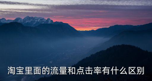 淘寶 數(shù)據(jù)量,淘寶運(yùn)營如何看待數(shù)據(jù)信息?