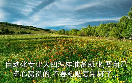 職來(lái)職往電氣自動(dòng)化,大四生如何準(zhǔn)備就業(yè)?