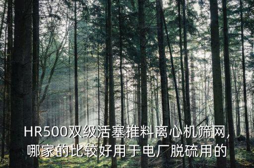 黑龍江自動化金屬篩網公司,中國篩網哪里好?