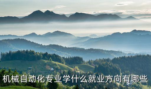修屏機(jī)械設(shè)備自動(dòng)化,如何做機(jī)械自動(dòng)化設(shè)備維保?