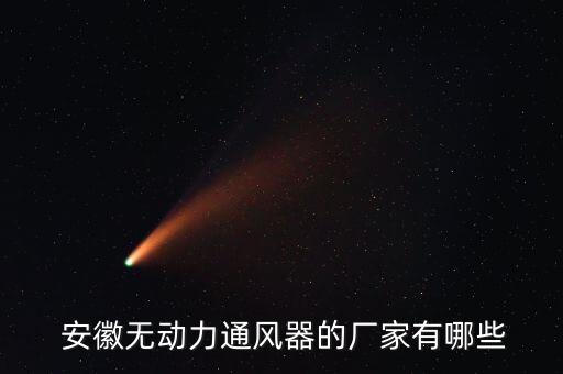  安徽無動力通風器的廠家有哪些