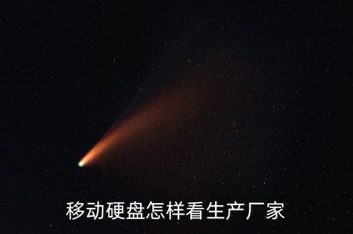 移動(dòng)硬盤(pán)怎樣看生產(chǎn)廠家