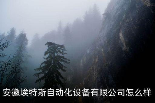 合肥食品自動化公司,合肥探奧自動化有限公司電話多少?