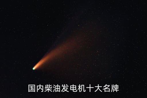 國(guó)內(nèi)柴油發(fā)電機(jī)十大名牌
