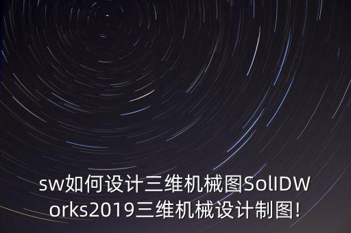 sw如何設(shè)計(jì)三維機(jī)械圖SolIDWorks2019三維機(jī)械設(shè)計(jì)制圖!