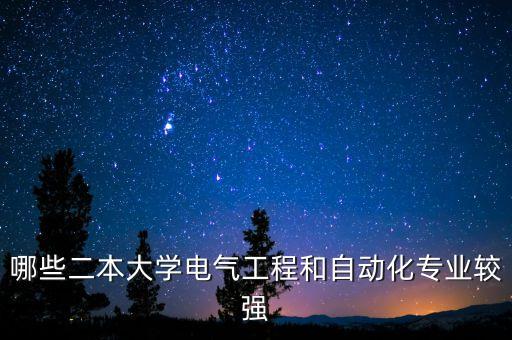 哪些二本大學(xué)電氣工程和自動化專業(yè)較強