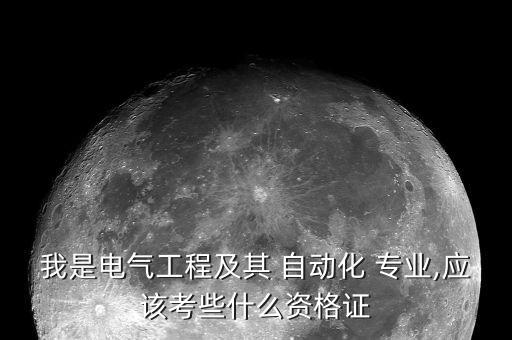 自動(dòng)化專業(yè)建議考的證書(shū)