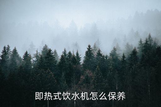 即熱式飲水機(jī)怎么保養(yǎng)