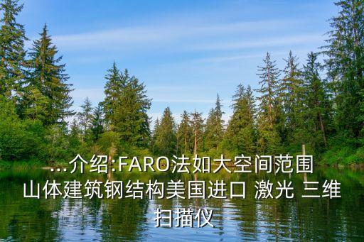 ...介紹:FARO法如大空間范圍山體建筑鋼結(jié)構(gòu)美國進(jìn)口 激光 三維 掃描儀