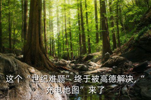 高德大數(shù)據(jù)車主,高德地圖如何成為車主?看這里!