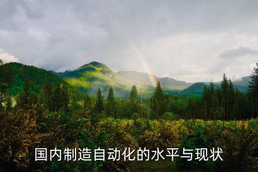國(guó)內(nèi)制造自動(dòng)化的水平與現(xiàn)狀