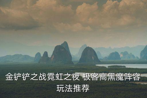 金鏟鏟之戰(zhàn)霓虹之夜 極客高黑魔陣容玩法推薦