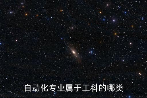 自動化的工企是什么專業(yè),電氣自動化專業(yè)是什么專業(yè)介紹如下