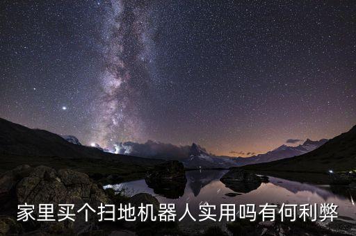 家里買(mǎi)個(gè)掃地機(jī)器人實(shí)用嗎有何利弊