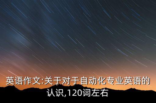 自動化專業(yè)英語題目,如何用英語介紹自己擅長的東西?