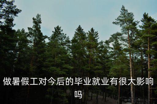 做暑假工對(duì)今后的畢業(yè)就業(yè)有很大影響嗎