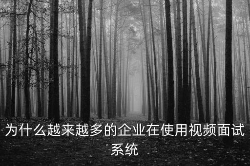 為什么越來越多的企業(yè)在使用視頻面試系統(tǒng)