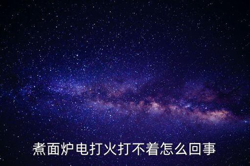 煮面爐電打火打不著怎么回事