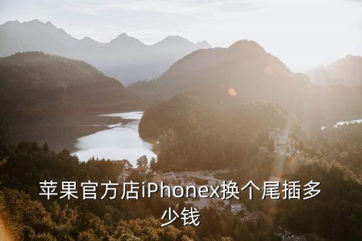 手機(jī)數(shù)據(jù)線接口多少錢,手機(jī)數(shù)據(jù)線接口換一個(gè)要多少錢?