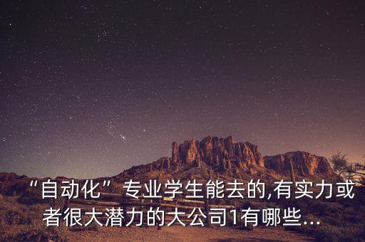南安工業(yè)自動(dòng)化公司招聘,工業(yè)自動(dòng)化專業(yè)介紹及就業(yè)情況報(bào)告