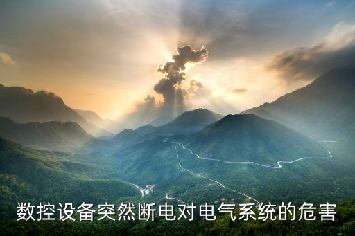 數(shù)控設(shè)備突然斷電對(duì)電氣系統(tǒng)的危害