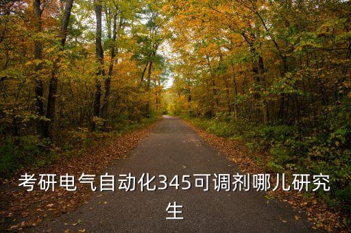 自動(dòng)化調(diào)劑可以調(diào)什么專業(yè),