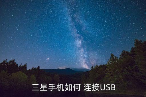  三星手機(jī)如何 連接USB