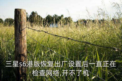 港版s6怎么開數(shù)據(jù)連接,怎么連接不上電腦?